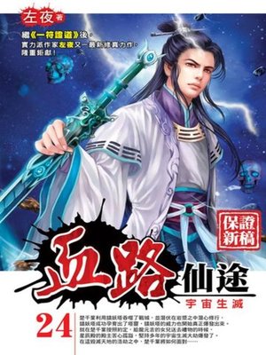 cover image of 血路仙途24